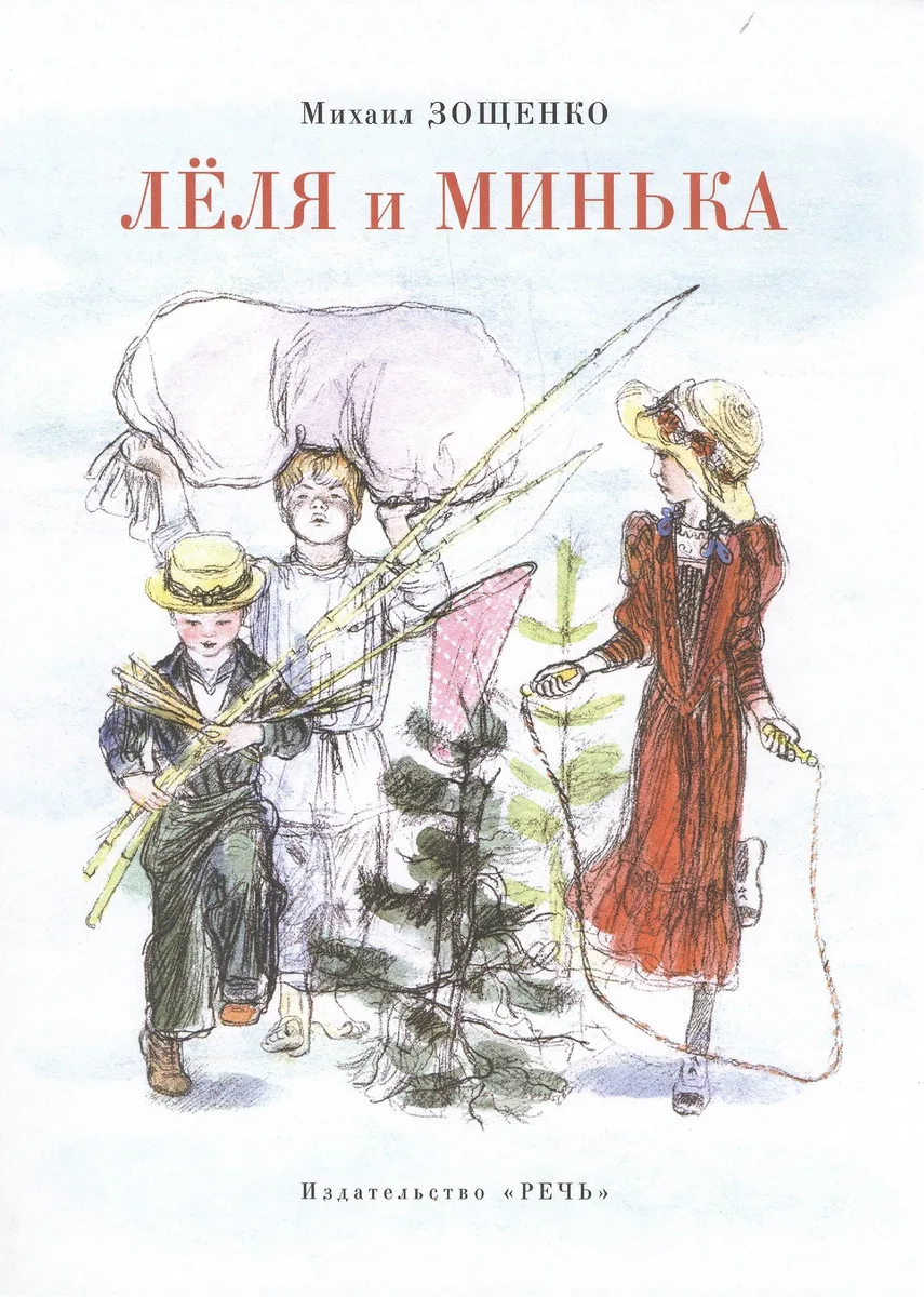 Лёля и Минька