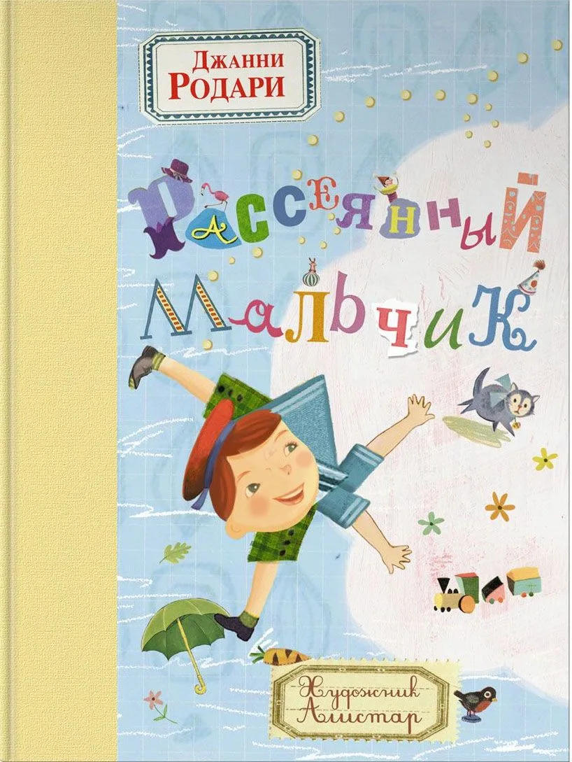 Рассеянный мальчик