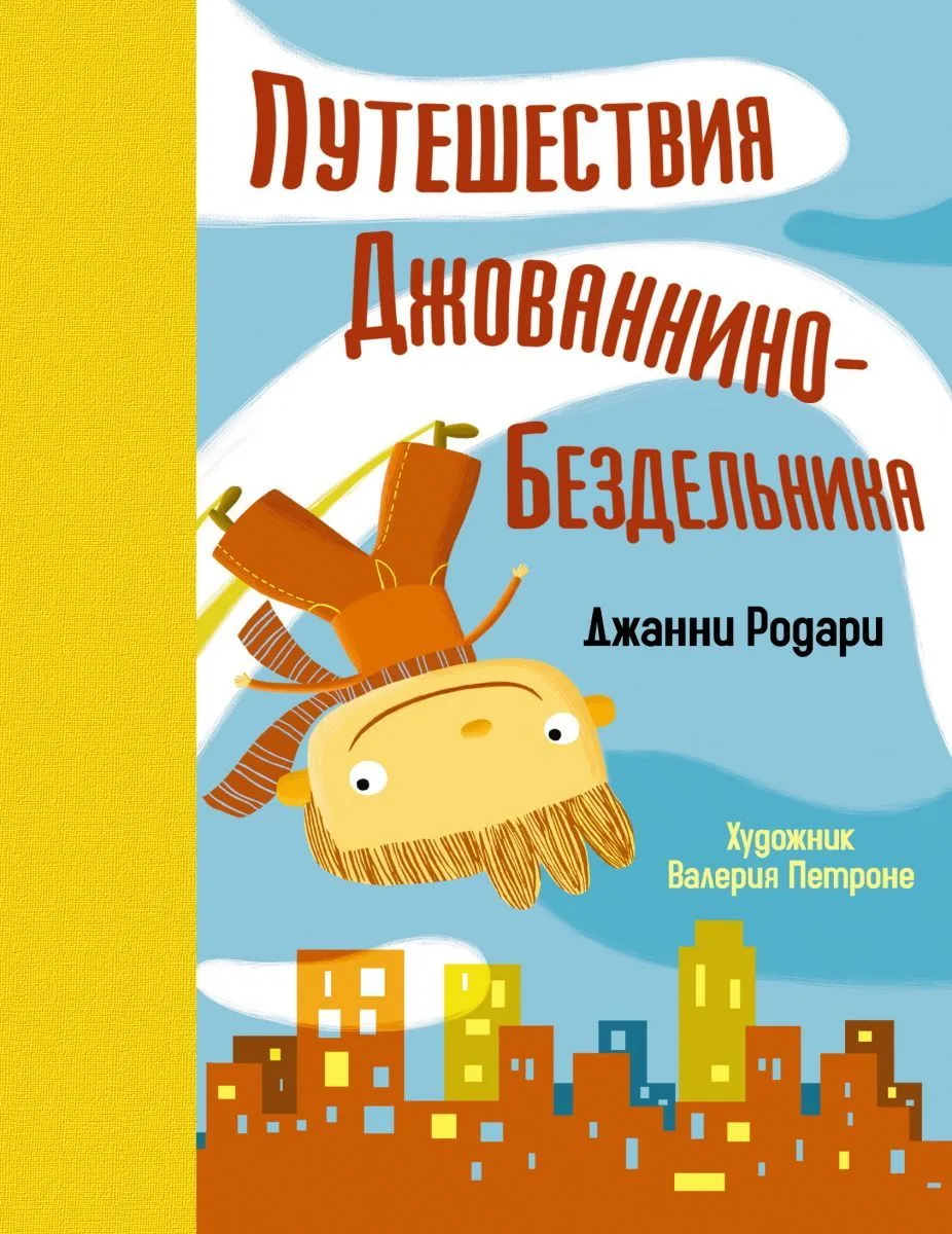 Путешествия Джованнино-Бездельника