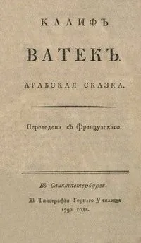 Калиф Ватек