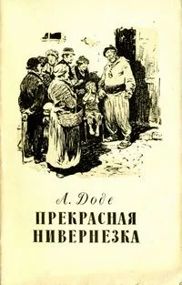 Прекрасная Нивернезка