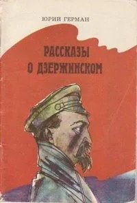 Рассказы о Дзержинском