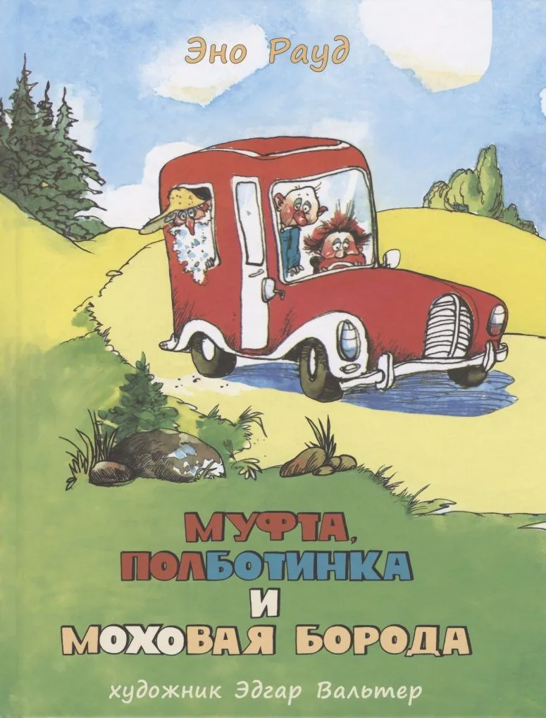 Муфта, Полботинка и Моховая Борода. Книга 3, книга 4