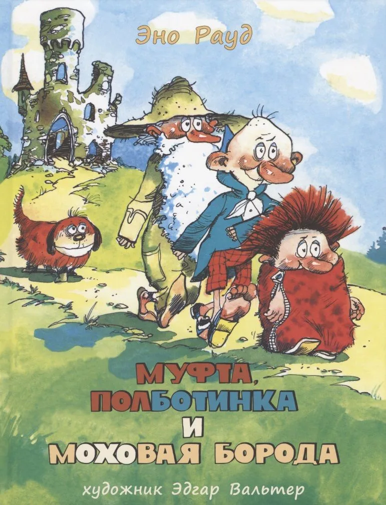 Муфта, Полботинка и Моховая Борода. Книга 1, книга 2