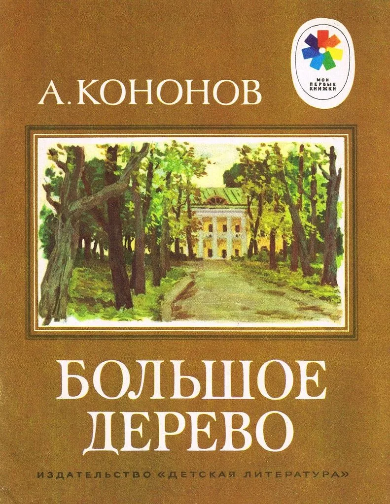 Большое дерево