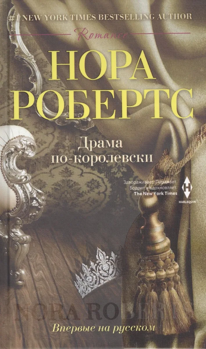 Драма по-королевски