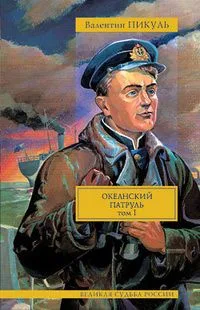 Океанский патруль. Том II