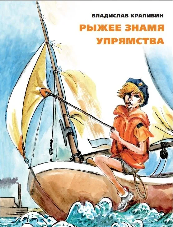 Рыжее знамя упрямства