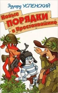 Новые порядки в деревне Простоквашино