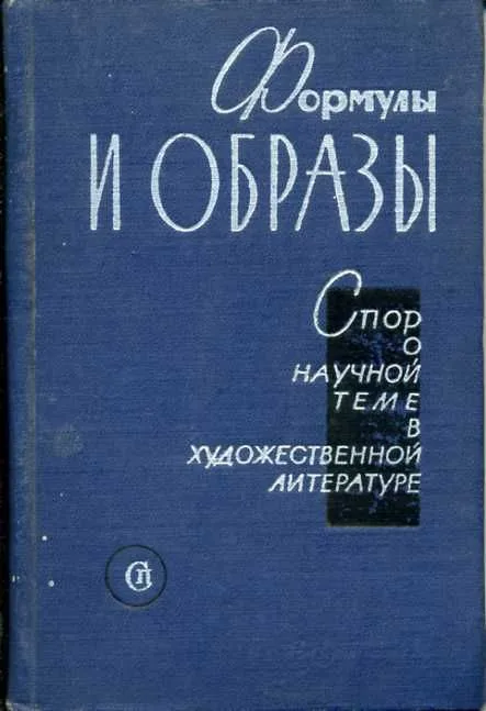 Формулы и образы