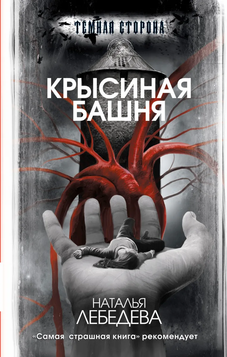 Крысиная башня