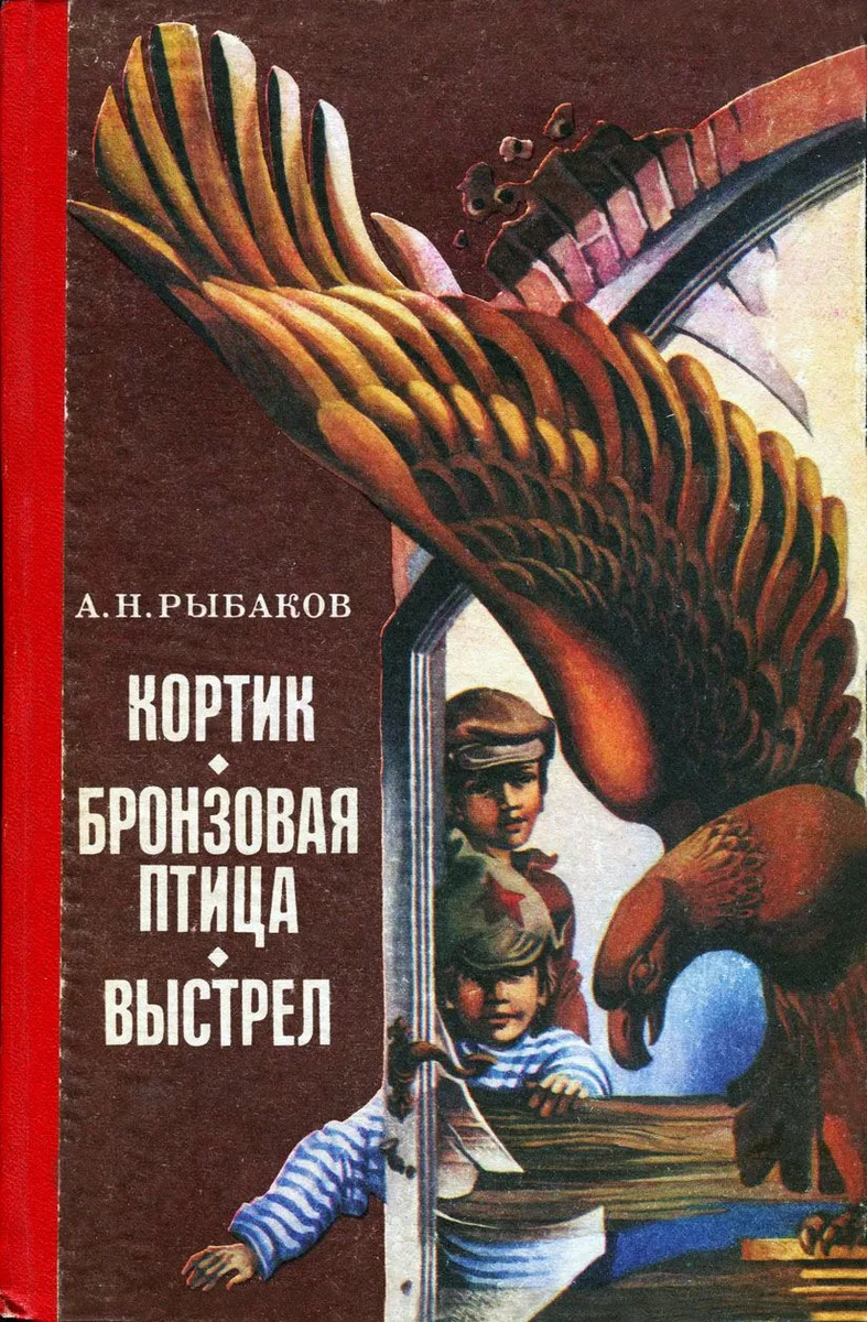 Кортик. Бронзовая птица. Выстрел