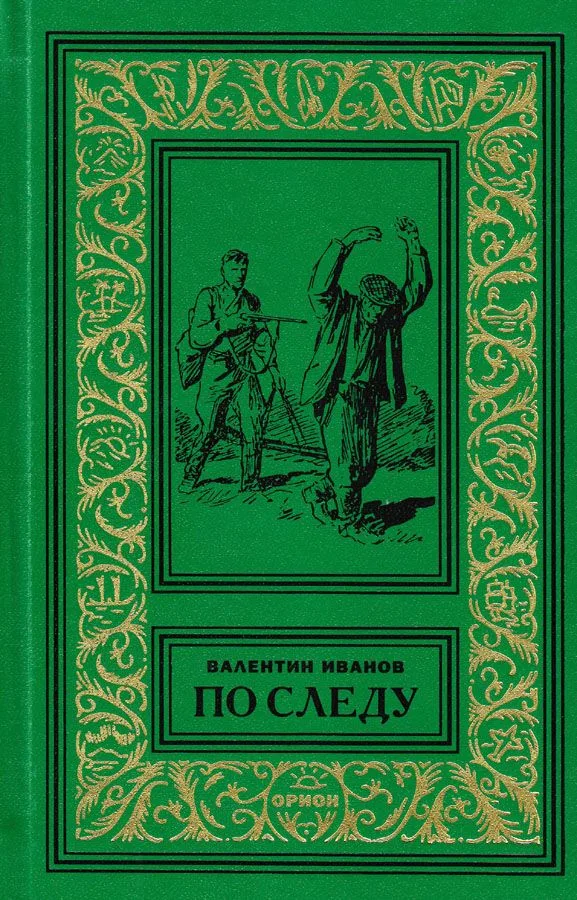 По следу