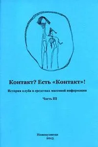 Контакт? Есть «Контакт»!: История клуба в средствах массовой информации: Часть III
