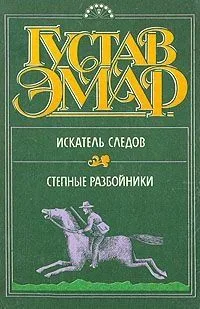 Искатель следов. Степные разбойники