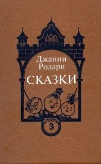 Сказки