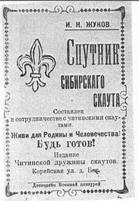 Спутник сибирского скаута