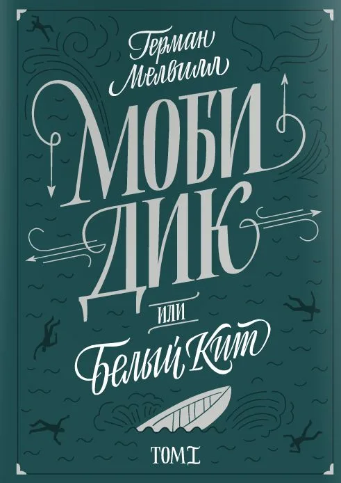 Моби Дик или Белый кит. Том II