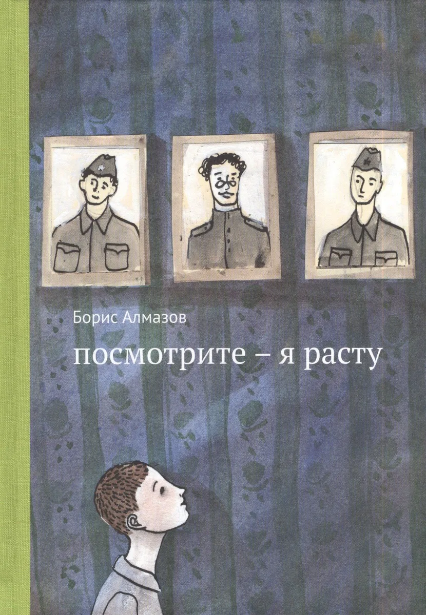 Посмотрите - я расту