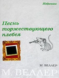 Песнь торжествующего плебея