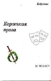 Короткая проза