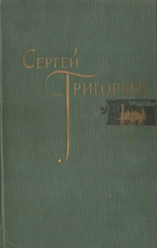 Собрание сочинений. Том 2