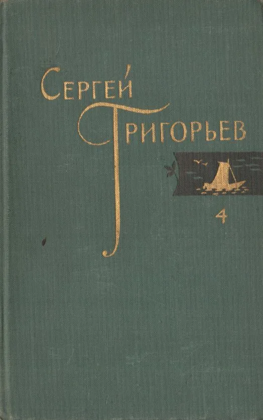 Собрание сочинений. Том 4