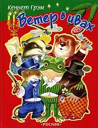 Ветер в ивах