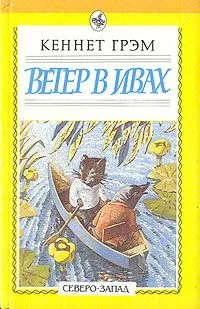 Ветер в ивах