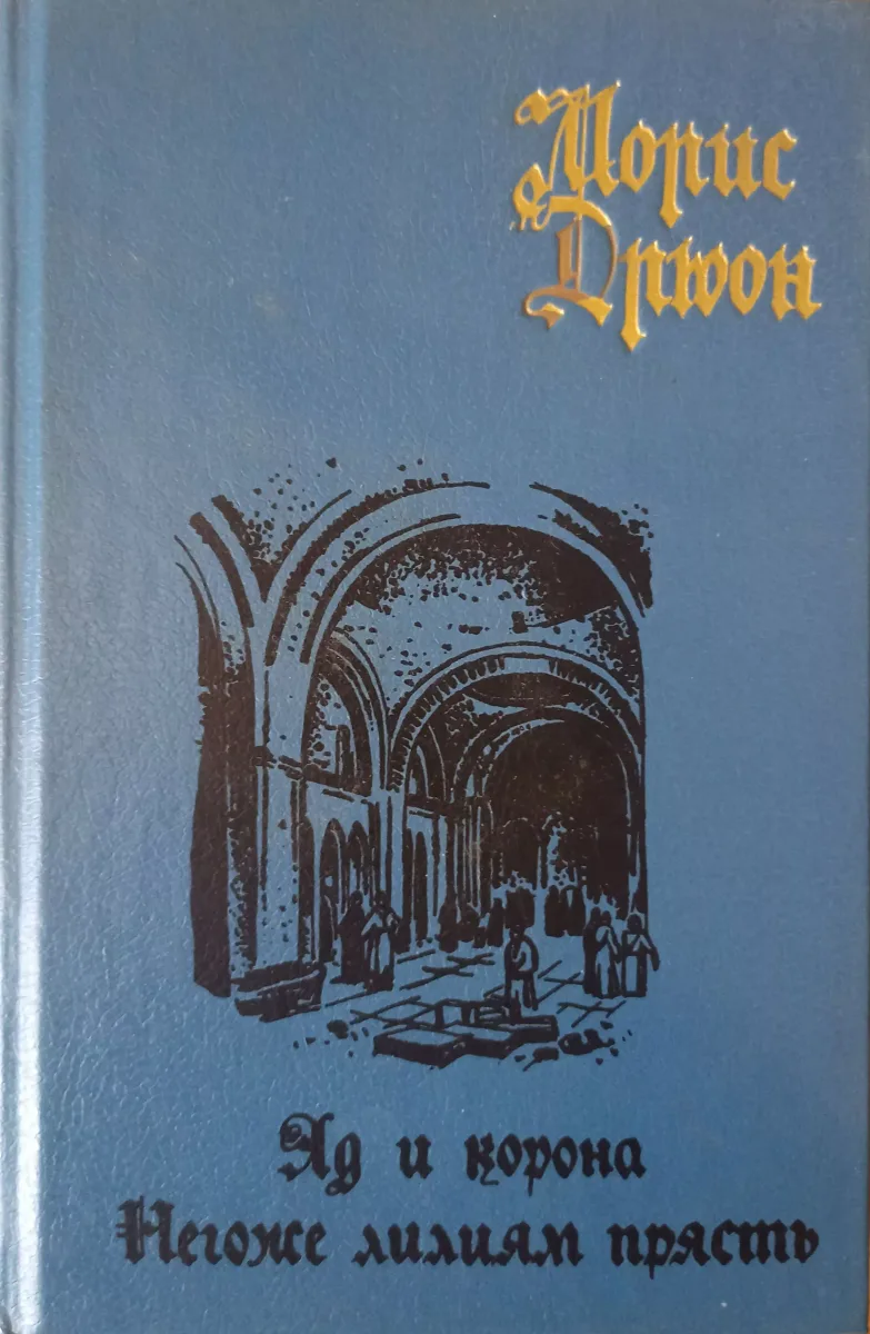 Яд и корона. Негоже лилиям прясть.