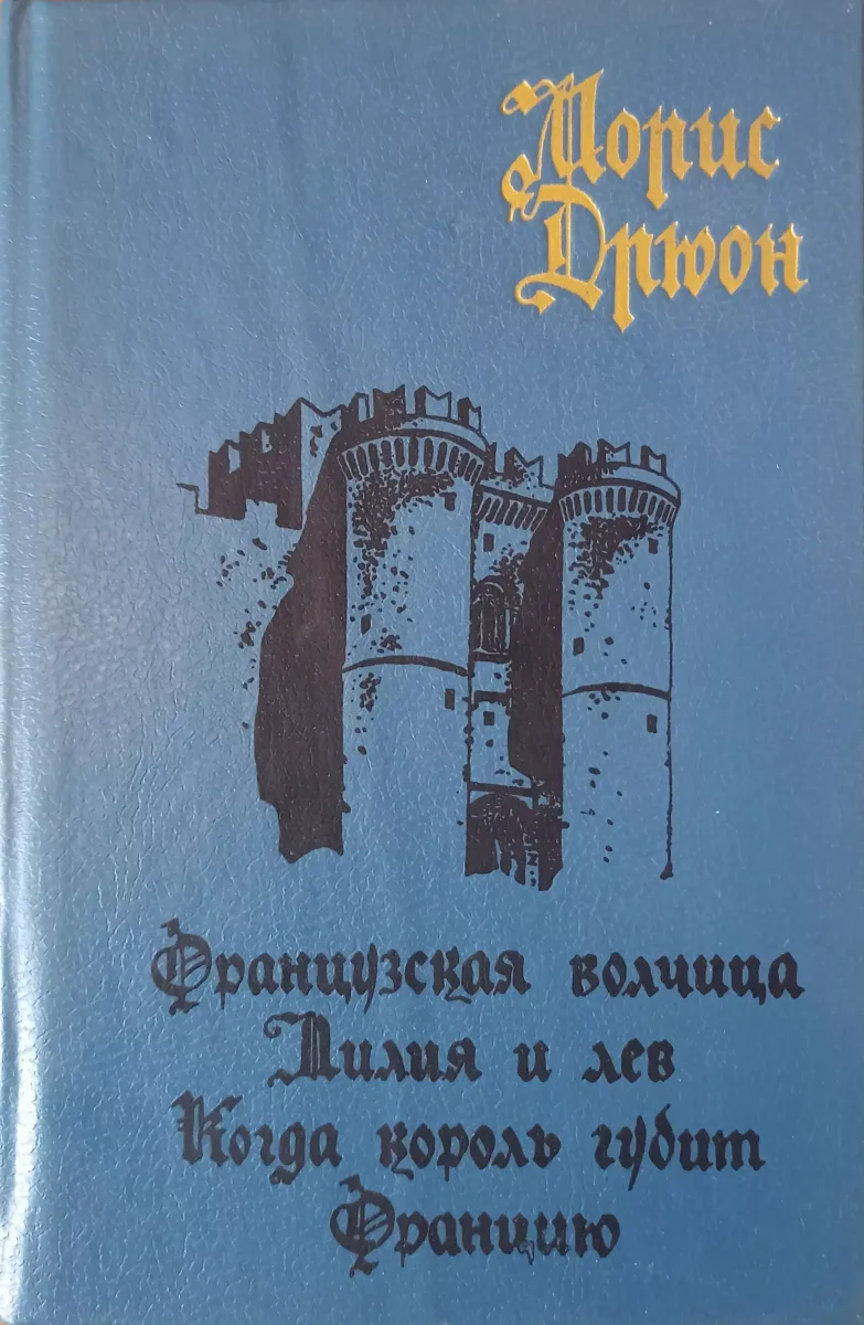 Французская волчица. Лилия и лев. Когда король губит Францию.