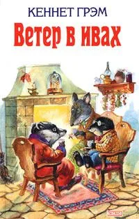 Ветер в ивах