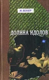 Долина Идолов