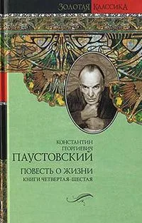 Повесть о жизни. Книги 4-6