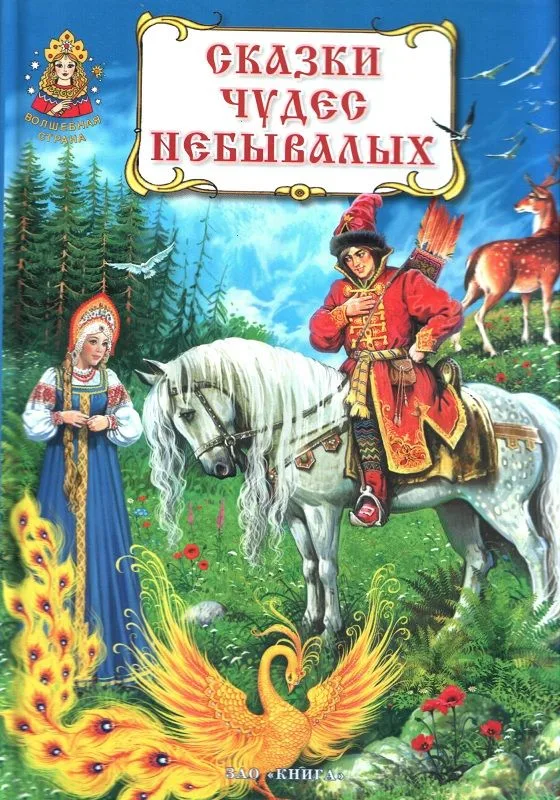 Сказки чудес небывалых