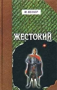 Жестокий