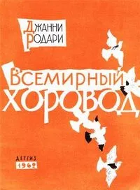 Всемирный хоровод