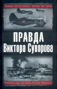 Правда Виктора Суворова