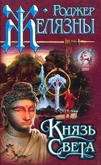 Князь Света
