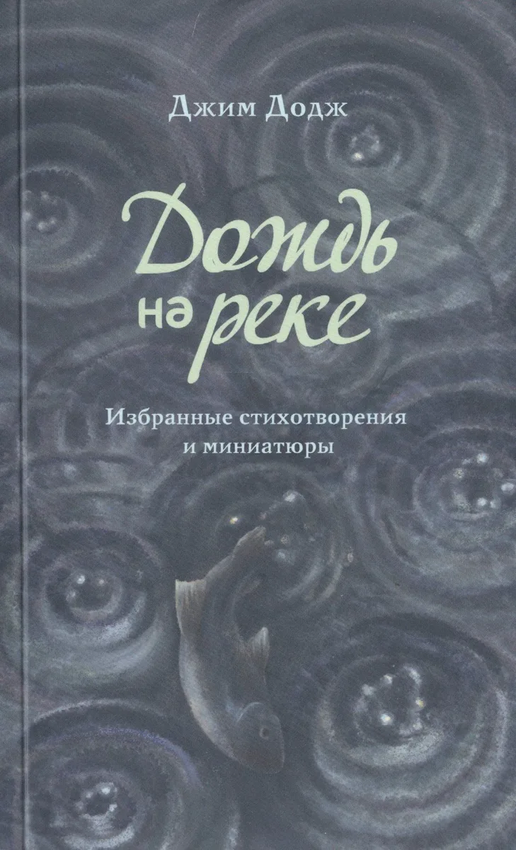 Дождь на реке