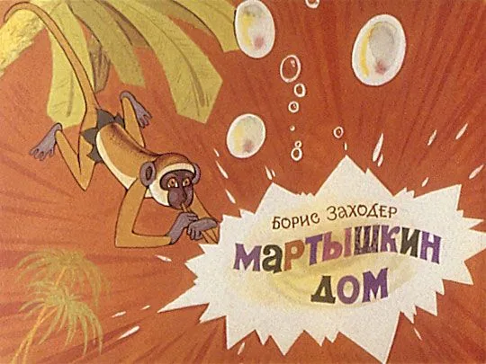 Мартышкин дом