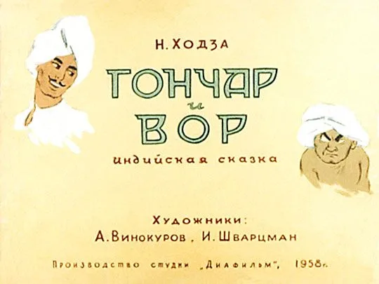 Гончар и вор