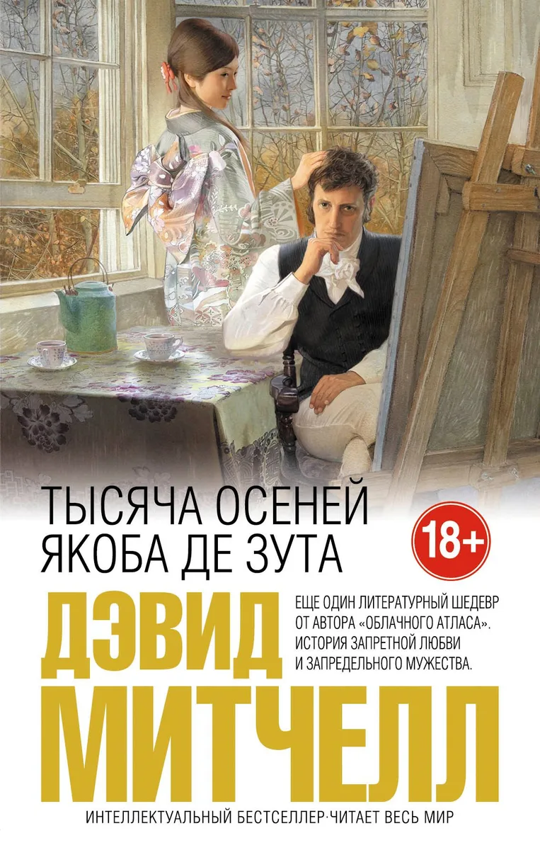 Тысяча осеней Якоба де Зута
