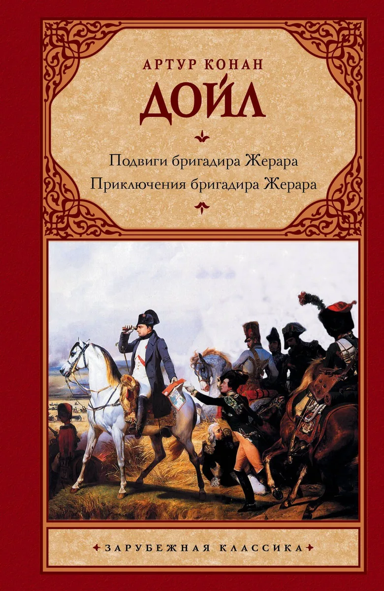 Подвиги бригадира Жерара. Приключения бригадира Жерара