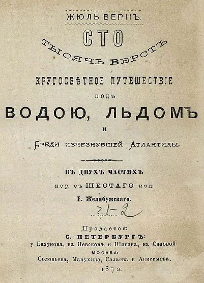 Сто тысяч верстъ. Кругосвѣтное путешествiе подъ водою, льдомъ и Среди исчезнувшей Атлантиды