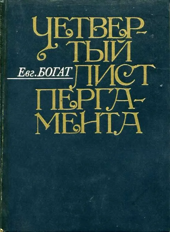 Четвертый лист пергамента
