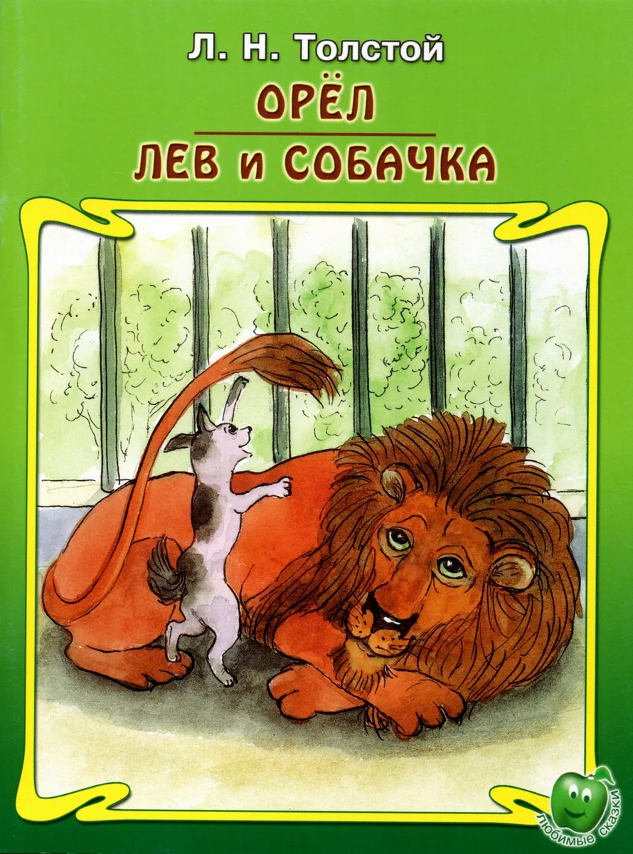 Орёл. Лев и собачка