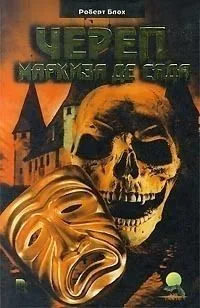 Череп маркиза де Сада