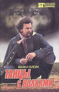 Танцы с волками