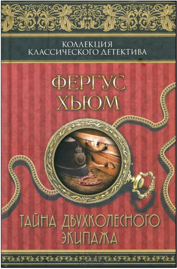 Тайна двухколесного экипажа